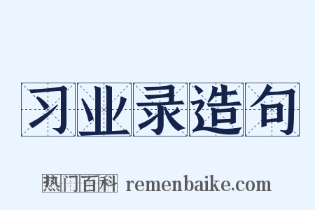 习业录造句是什么意思的图片